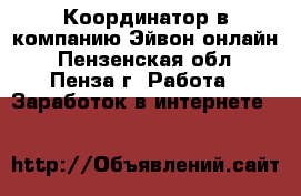 Координатор в компанию Эйвон-онлайн - Пензенская обл., Пенза г. Работа » Заработок в интернете   